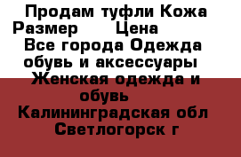 Продам туфли.Кожа.Размер 39 › Цена ­ 2 500 - Все города Одежда, обувь и аксессуары » Женская одежда и обувь   . Калининградская обл.,Светлогорск г.